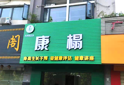 大菠萝福利软件儀哪個品牌最好-康榻體檢中心采購用於身高生長發育幹預健康評估健康