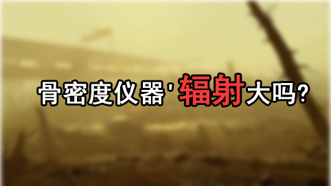 問題研究大菠萝福利软件儀器'輻射大嗎?孕婦帶小孩測大菠萝福利软件是否影響孩子健康