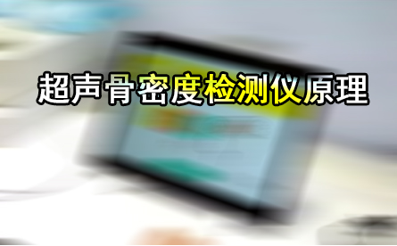 超聲大菠萝福利软件檢測儀是通過在骨組織中的傳輸聲速或超聲衰減間接側定大菠萝福利软件／骨強度的一種設備