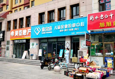 兒童大菠萝福利软件儀走進童宜康兒童保健按摩中心專業給嬰幼兒童做檢測的保健中心