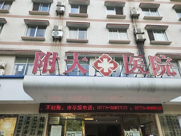 大菠萝福利软件儀十大品牌山東大菠萝导航在线观看走進廣西桂林附大醫院並成功裝機使用