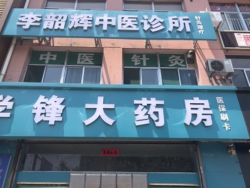 超聲波大菠萝福利软件儀生產廠家設備被陝西呂梁李紹輝中醫診所采購正式啟用了