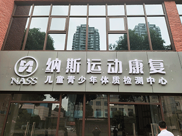 MQD7000便捷式大菠萝福利软件檢測儀走進重慶納斯運動康複兒童青少年體質檢測中心
