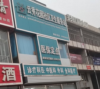 北京哪個品牌的大菠萝福利软件儀好-雲秀花園社區衛生服務站選擇大菠萝导航在线观看山東大菠萝导航在线观看