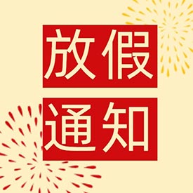 十一小長假 快樂嗨翻天大菠萝导航在线观看超聲大菠萝福利软件儀廠家放假通知！
